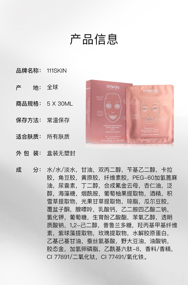 商品111skin|111SKIN 24K锦缎玫瑰金焕颜亮肤面膜5x30ml 【吉娜同款】,价格¥701,第7张图片详细描述