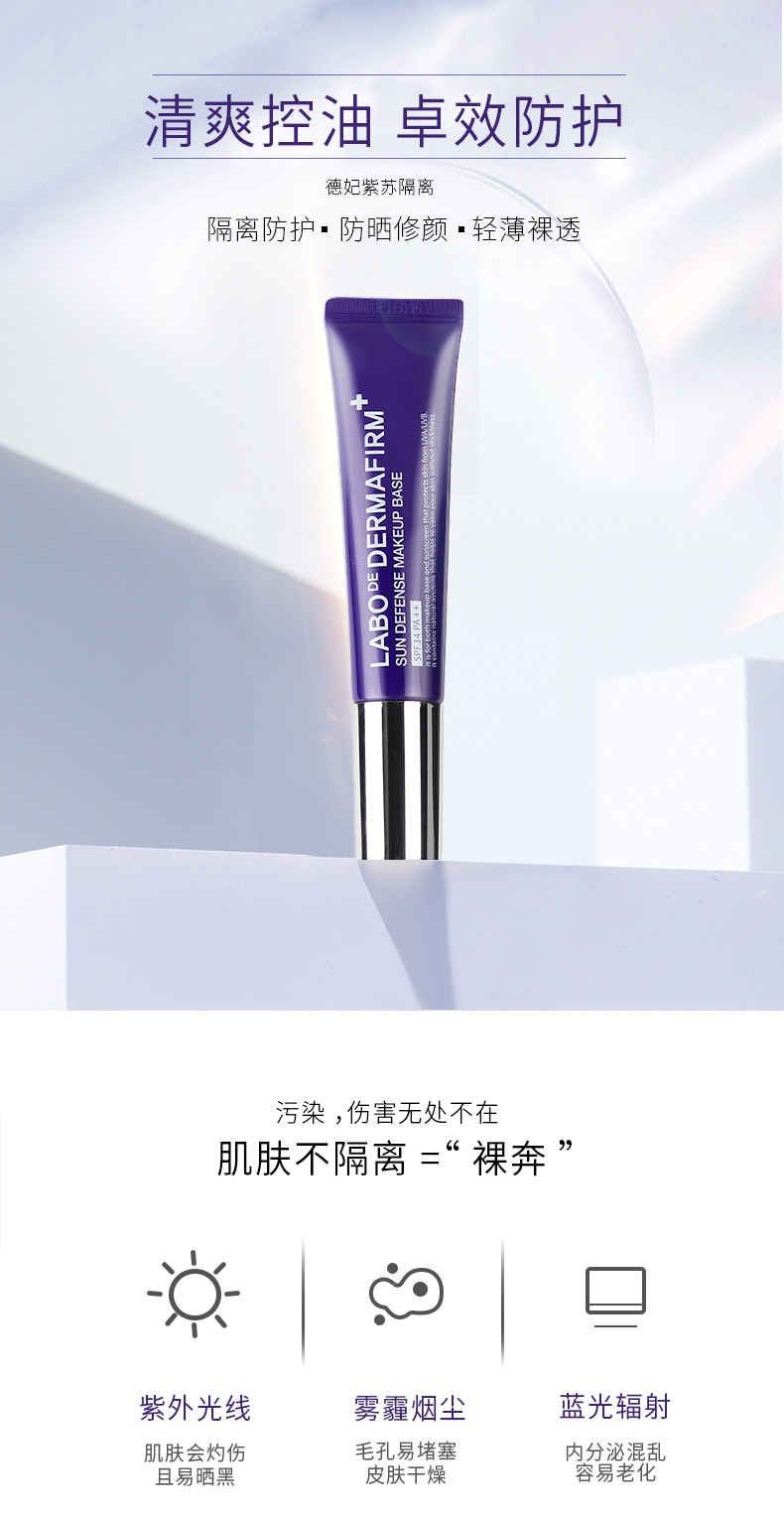 商品[国内直发] DERMAFIRM|Dermafirm德妃抗氧化防雾霾防污染隔离妆前乳30g,价格¥107,第3张图片详细描述