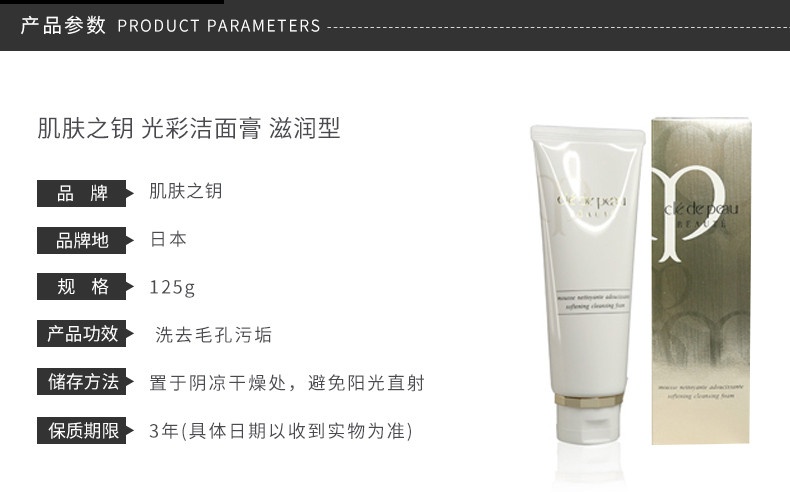 商品Cle de Peau|CPB 肌肤之钥 光彩洁面膏 滋润型 125g,价格¥338,第2张图片详细描述