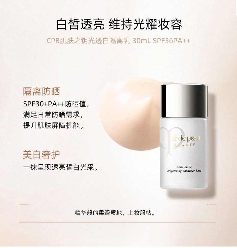 商品[国内直发] Cle de Peau|CPB肌肤之钥 光焕亮妆前隔离乳SPF20 PA++ 30ml 白色短管控油防晒遮瑕提亮,价格¥389,第1张图片详细描述
