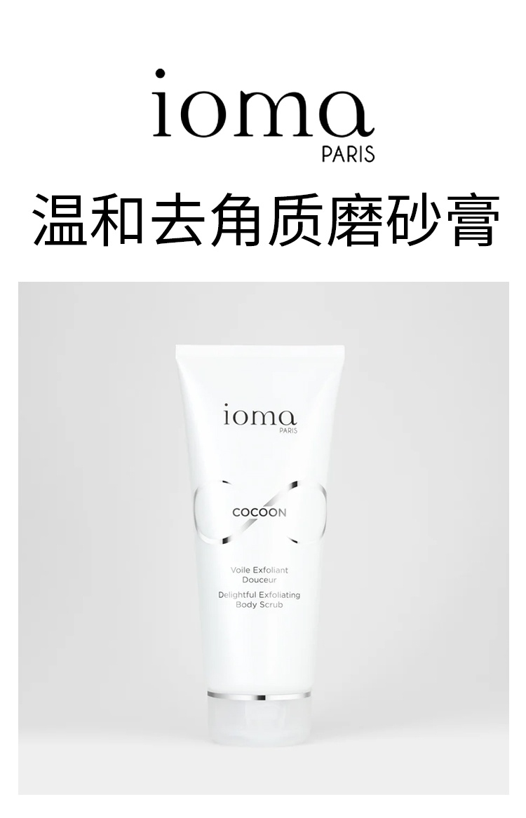 商品IOMA|艾欧码温和去角质磨砂膏 150ml 温和清洁柔软光滑肌肤,价格¥241,第4张图片详细描述