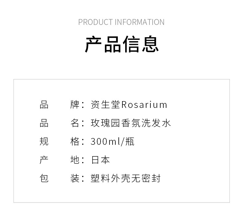 商品[国内直发] Shiseido|SHISEIDO 资生堂ROSARIUM 玫瑰园天然香氛洗发水 无硅去屑柔顺 300毫升 ,价格¥96,第4张图片详细描述