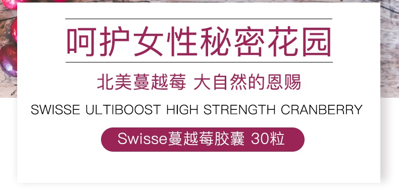 商品Swisse|swisse斯维诗蔓越莓胶囊30粒蔓越梅卵巢保养女性泌尿澳洲sw曼越梅,价格¥101,第9张图片详细描述