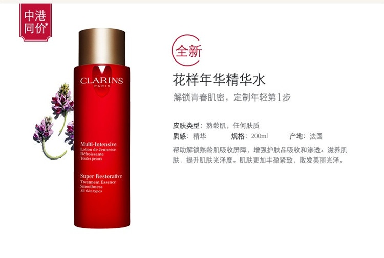 商品Clarins|娇韵诗花样年华精华水200ml,价格¥348,第4张图片详细描述