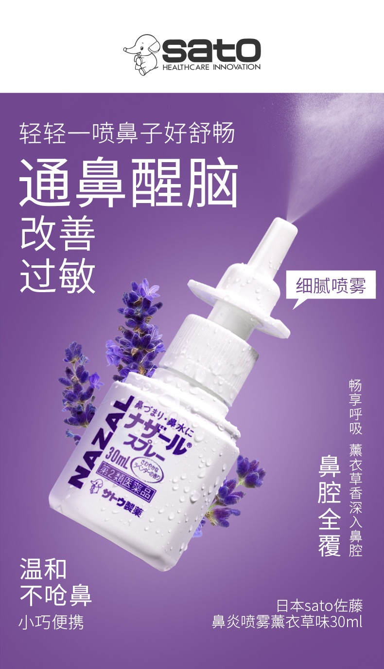 商品sato|日本佐藤鼻炎雾化喷剂(薰衣草味)30ml/瓶,价格¥64,第1张图片详细描述