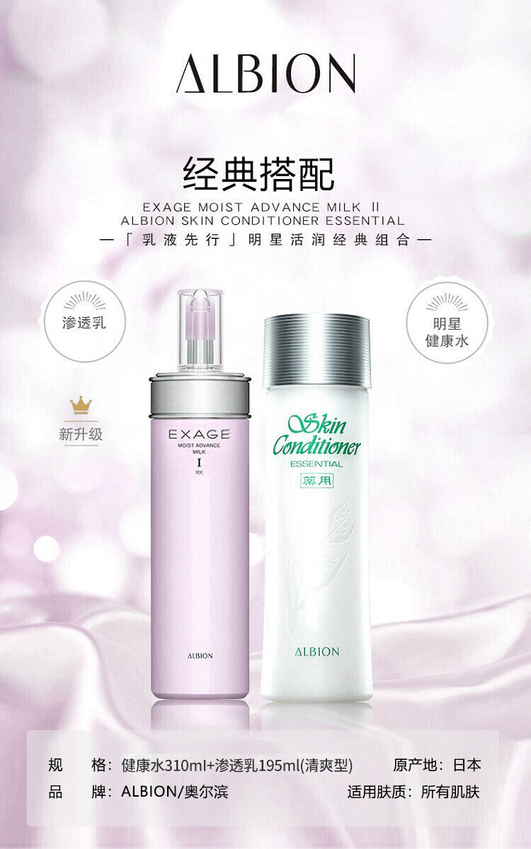 商品ALBION|【送礼首选】ALBION 奥尔滨 水乳套组合装 健康水330ml+粉瓶1号渗透乳 清爽型 200ml 七夕情人节生日礼物送女友,价格¥854,第1张图片详细描述