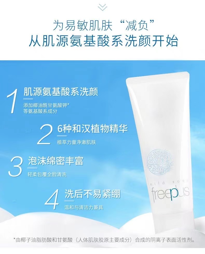 商品[国内直发] Freeplus|芙丽芳丝   洗面奶深层清洁泡沫氨基酸温和洁面100g    ,价格¥134,第2张图片详细描述