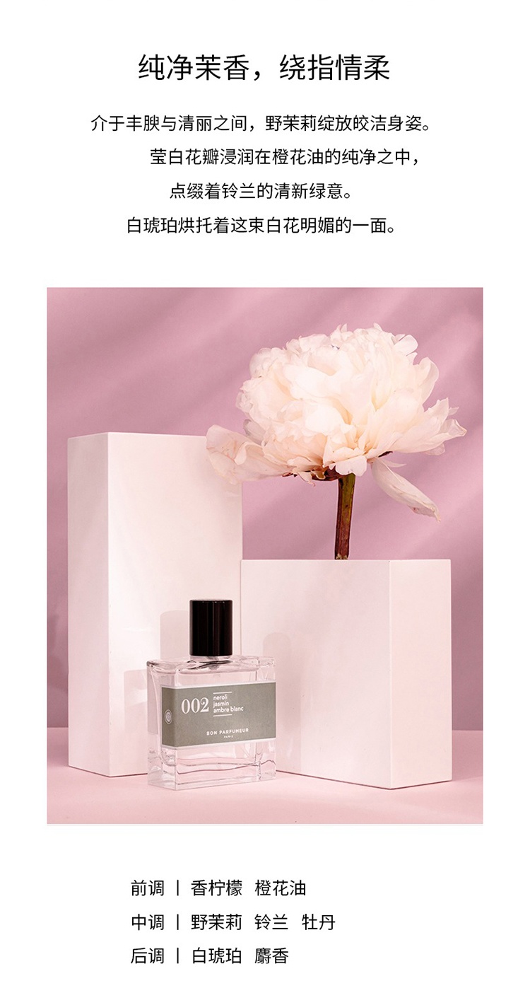 商品Bon Parfumeur|Bon Parfumeur柏氛002浓香水「温柔橙花茉莉」15-30-100ml 古龙香调,价格¥201,第6张图片详细描述