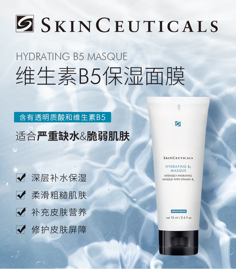 商品SkinCeuticals|修丽可维生素B5保湿面膜深层补水收缩毛孔涂抹面膜,价格¥473,第1张图片详细描述