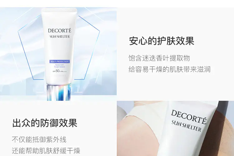 商品DECORTé|黛珂多重防晒乳霜60ml亲肤防晒伤紫外线 多版本随机发 香港直邮,价格¥104,第4张图片详细描述