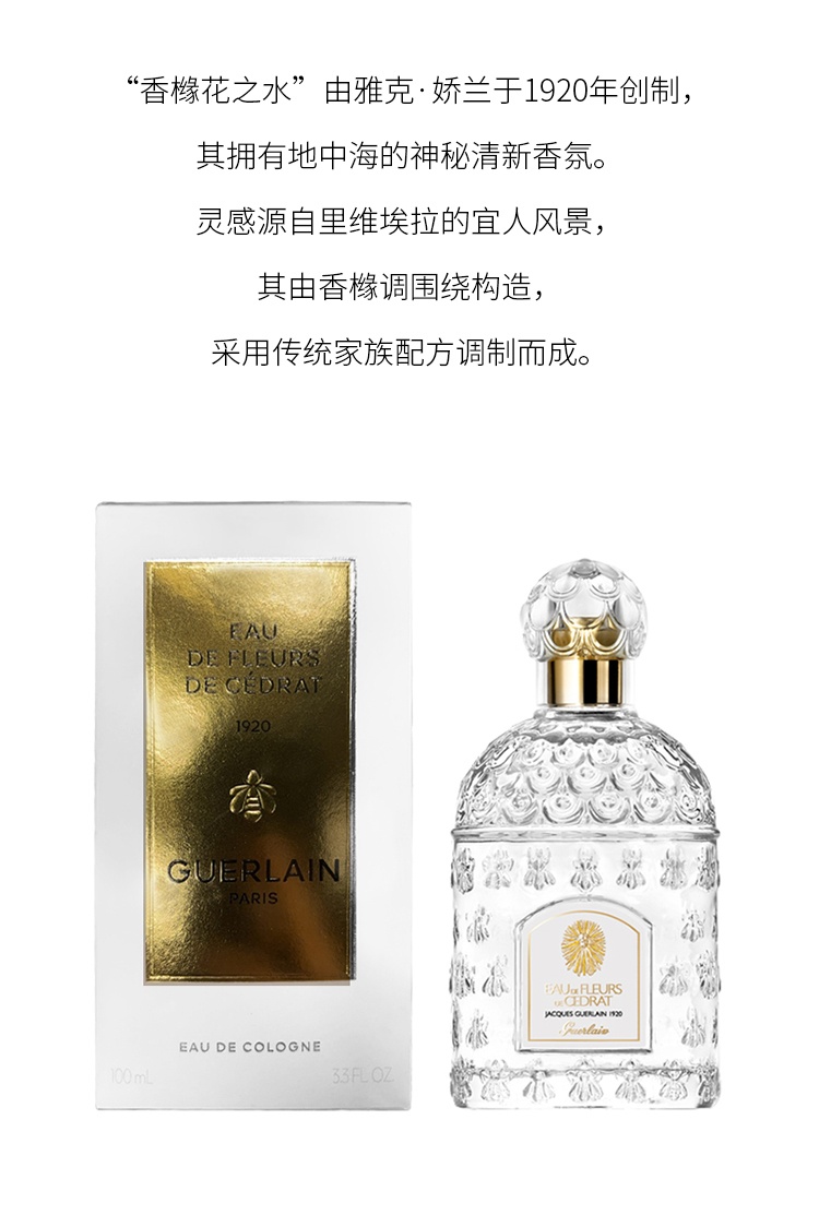 商品Guerlain|娇兰 古龙系列中性香香橼花之水EDC 100ml 柑橘馥奇香调,价格¥604,第7张图片详细描述