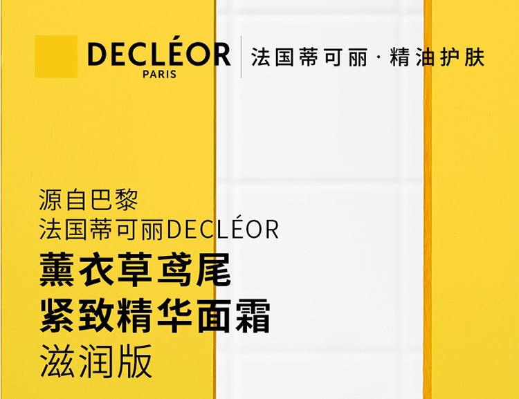 商品Decleor|蒂可丽薰衣草精油紧致精华面霜50ml,价格¥469,第2张图片详细描述