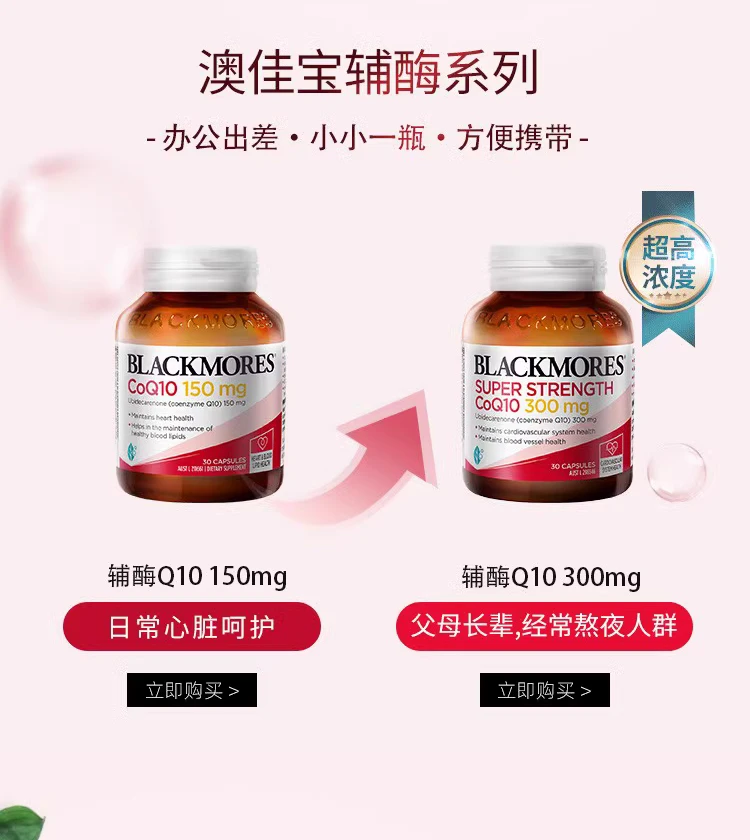 商品[国内直发] Blackmores|Blackmores澳佳宝高浓缩辅酶Q10胶囊300mg 30粒,价格¥129,第9张图片详细描述