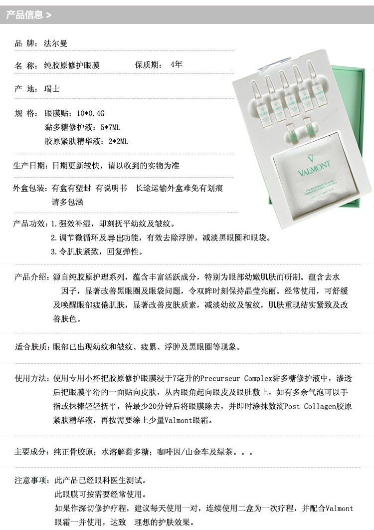 商品Valmont|Valmont法尔曼胶原修护眼膜0.4gx10 修护液7mlx5 精华液2mlx2,价格¥1684,第2张图片详细描述