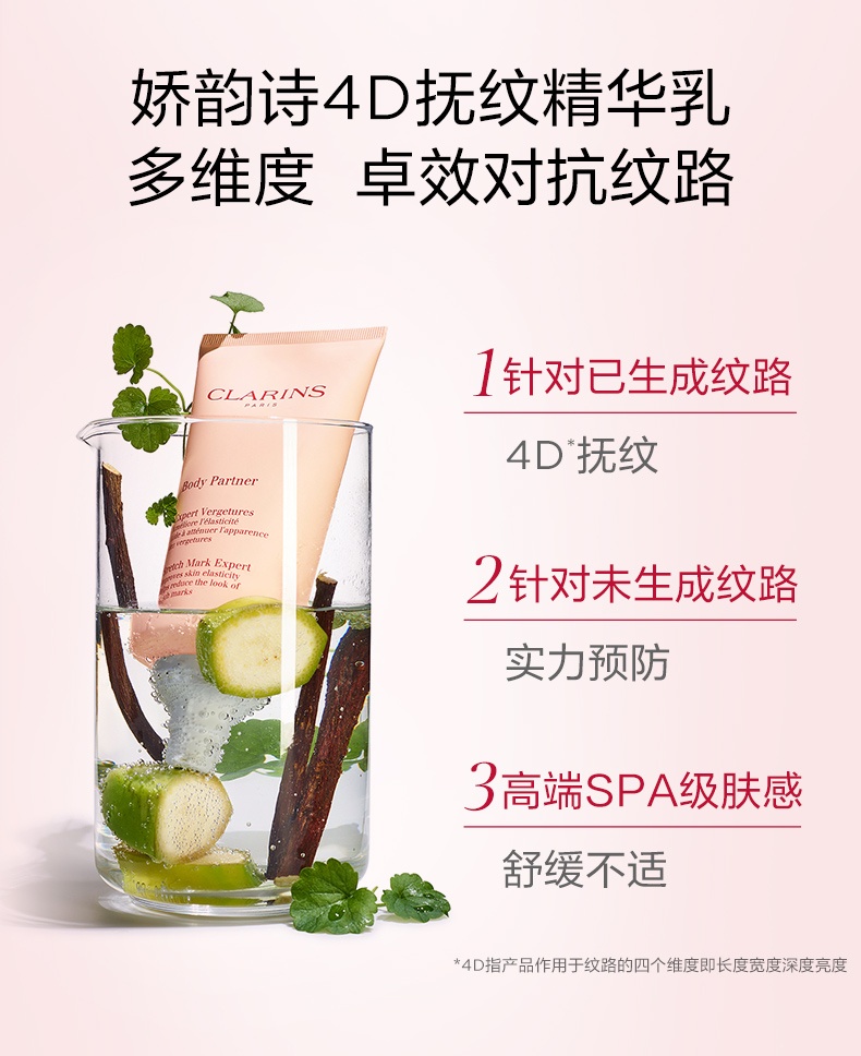 商品Clarins|娇韵诗 抚纹身体乳抵御淡化身体纹路温和保湿滋润 175ml 4D抚纹 实力预防 舒缓不适,价格¥397,第3张图片详细描述