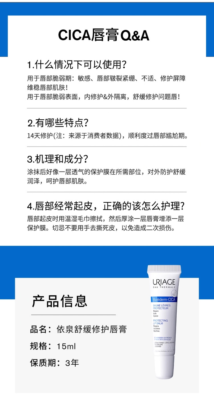 商品Uriage|Uriage依泉舒缓修复润唇膏15ml 防干裂修护受损 1支装 预售1-3个工作日,价格¥97,第11张图片详细描述