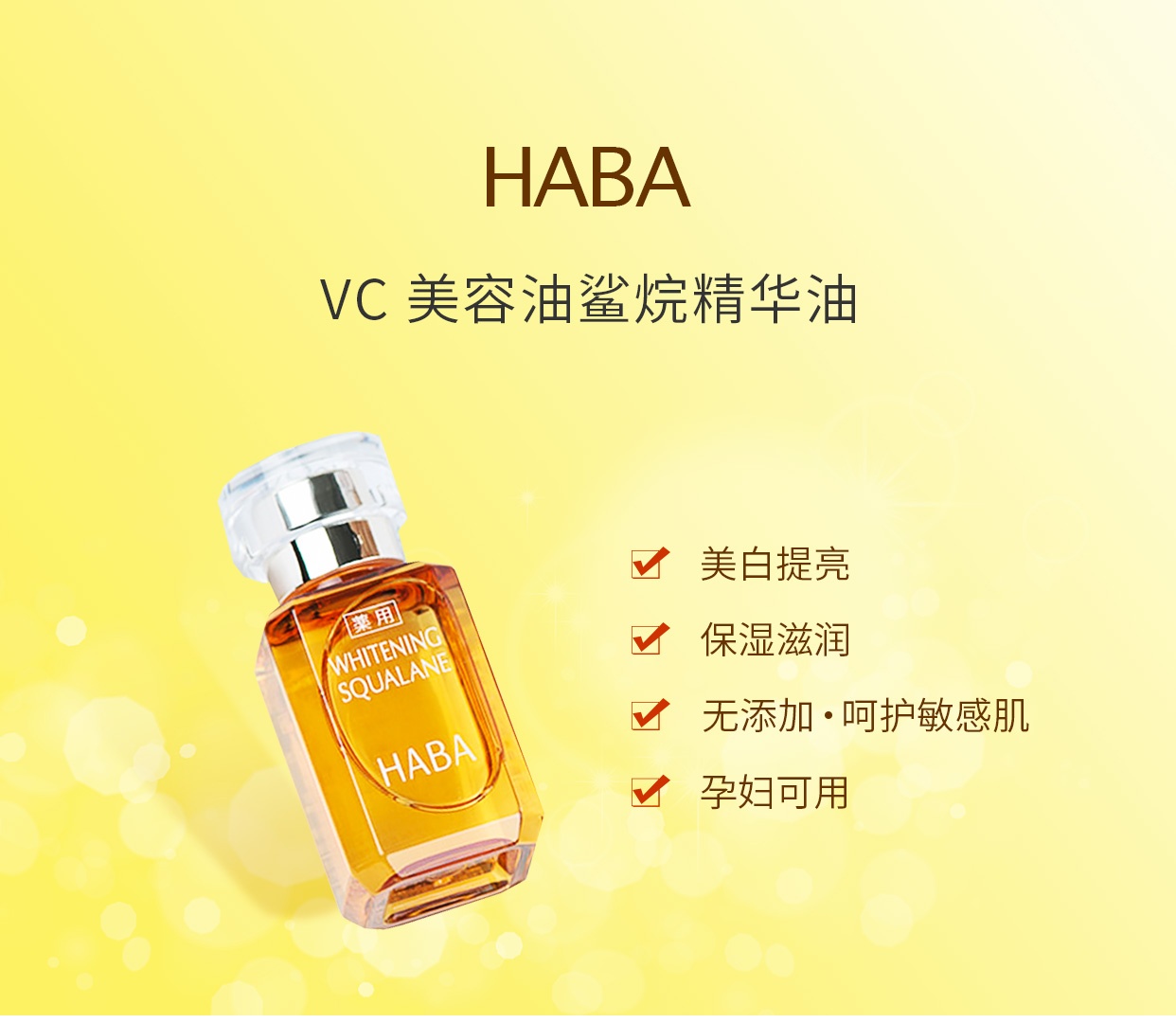 商品HABA|日本HABA鲨烷油VC美白美容油黄油30ml滋润锁水孕妇可用,价格¥120,第1张图片详细描述