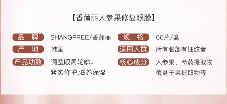 商品[国内直发] SHANGPREE|【细纹小熨斗】SHANGPREE 香蒲丽 人参果修复眼膜贴 60贴/盒 红色款,价格¥94,第11张图片详细描述