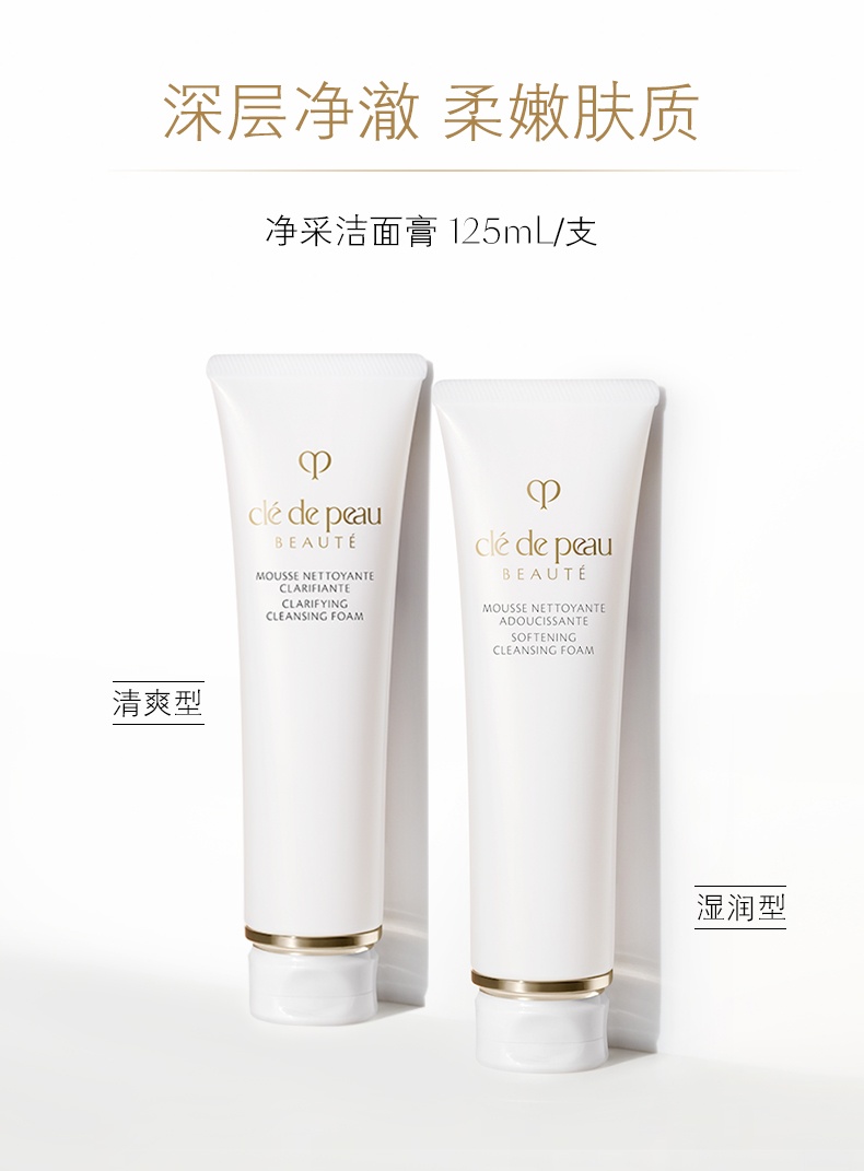 商品Cle de Peau|肌肤之钥CPB 净采洁面膏洗面奶 温和净澈 强韧不紧绷 125ml,价格¥406,第1张图片详细描述