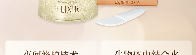 商品[国内直发] ELIXIR|ELIXIR日本怡丽丝尔保湿睡眠面膜金色 涂抹式免洗面膜 补水保湿 夜间修复 105g,价格¥204,第10张图片详细描述