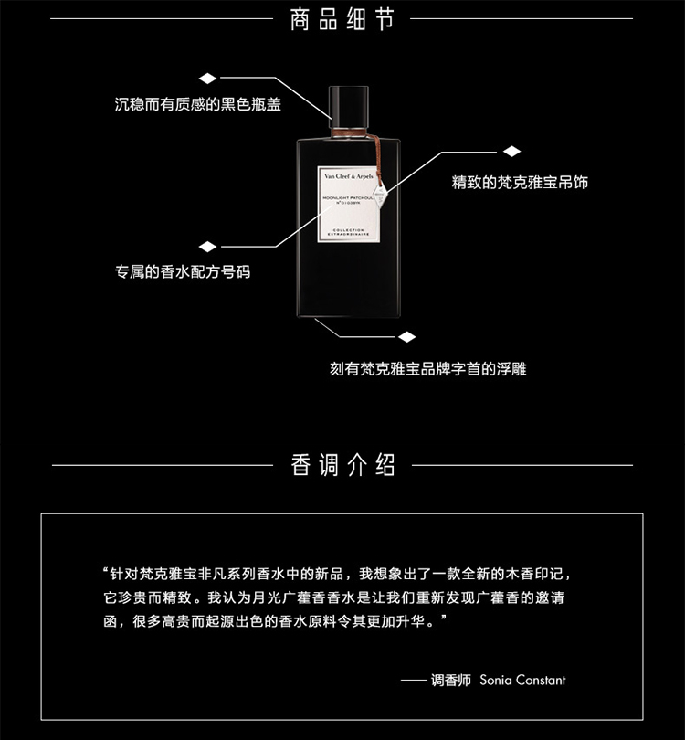 商品Van Cleef & Arpels|Van Cleef & Arpels 梵克雅宝珍藏系列「月光广藿香」中性香水 EDP浓香水75ml,价格¥931,第5张图片详细描述