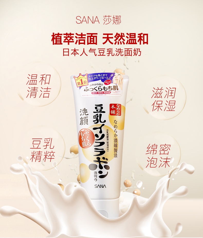 商品SANA|日本 SANA莎娜豆乳美肌洁面乳洗面奶150ml,价格¥77,第1张图片详细描述