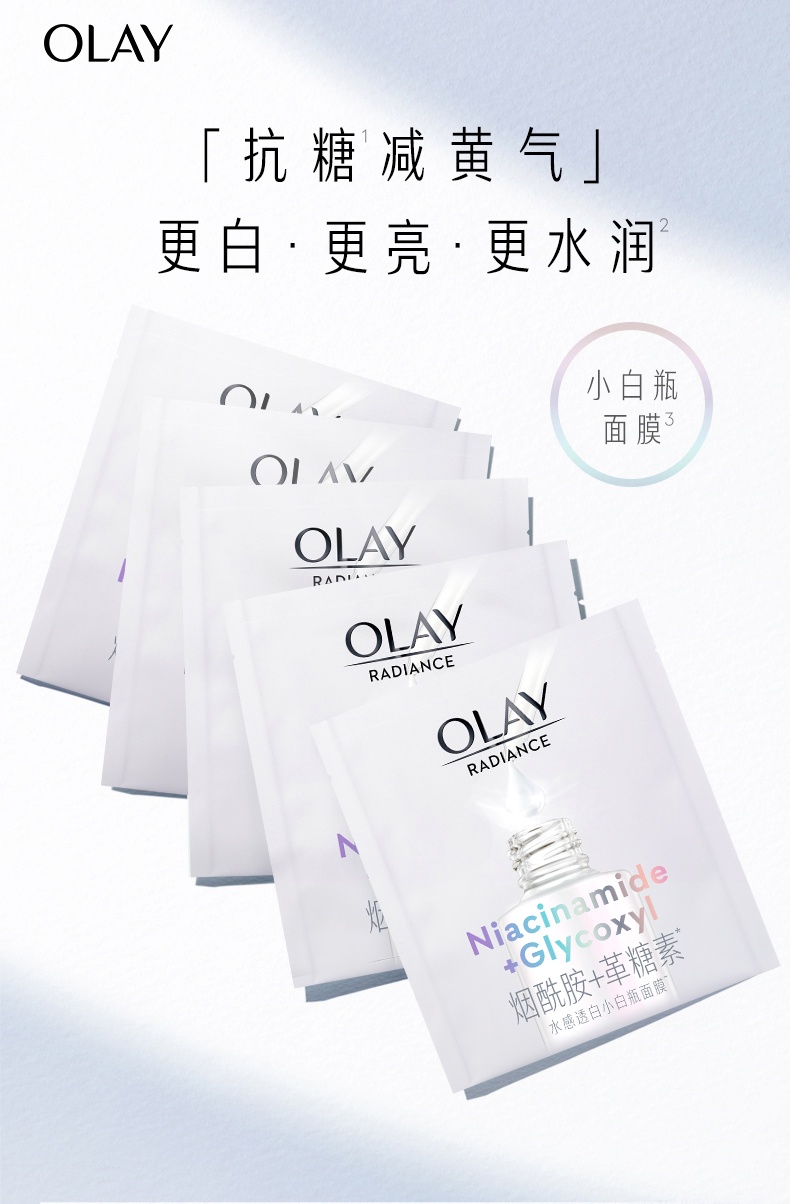 商品Olay|OLAY 玉兰油 水感透白光曜钻纹弹力抗糖小白瓶精华面膜 5/15片 抗糖减黄 水润透亮,价格¥94,第1张图片详细描述