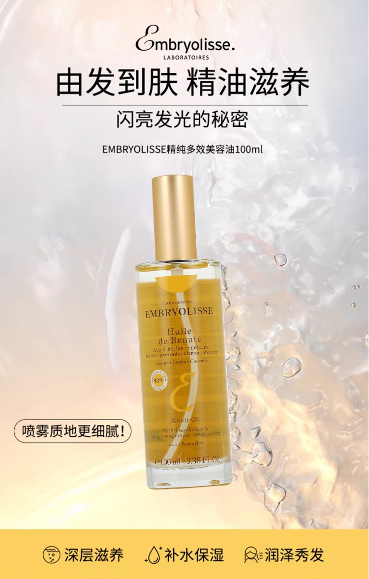 商品Embryolisse|Embryolisse恩倍思法国大宝精华油100ml 面部身体多效护理,价格¥192,第2张图片详细描述
