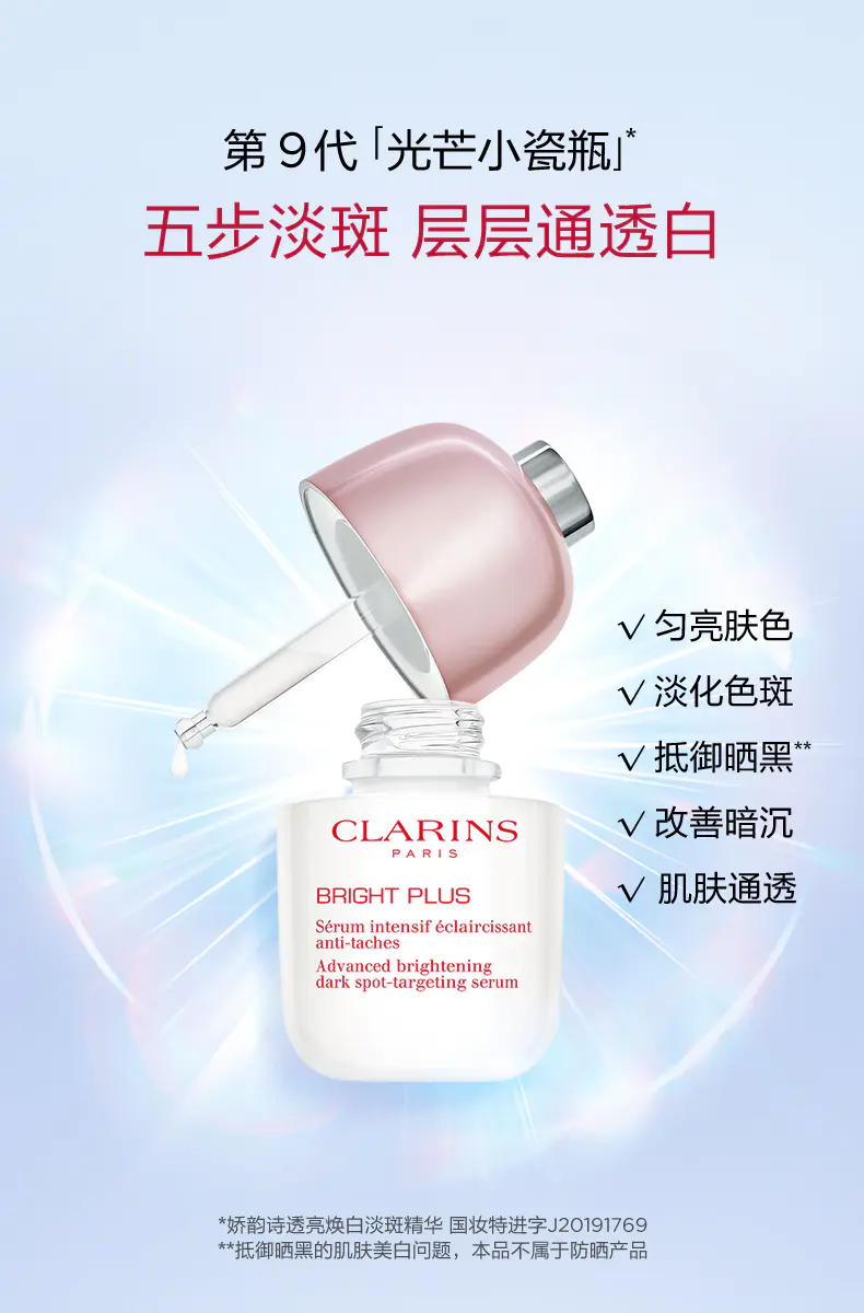 商品Clarins|娇韵诗光芒小瓷瓶30ml/50ml 透亮焕白淡斑精华液��清透美肌匀净美白,价格¥409,第1张图片详细描述