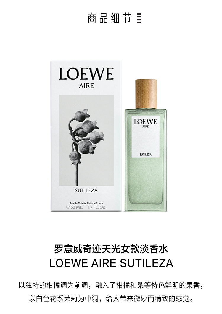 商品【原封正品】 Loewe|罗意威 天光女士淡香水 50/100ml 奇迹怡然马德里天光香氛,价格¥786,第11张图片详细描述