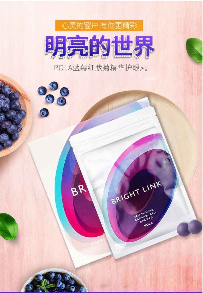 商品POLA|日本进口 POLA宝丽护眼丸 BRIGHT LINK蓝莓红紫菊180粒 去黑眼圈抗糖缓解眼疲劳 180粒3个月量 ,价格¥788,第1张图片详细描述