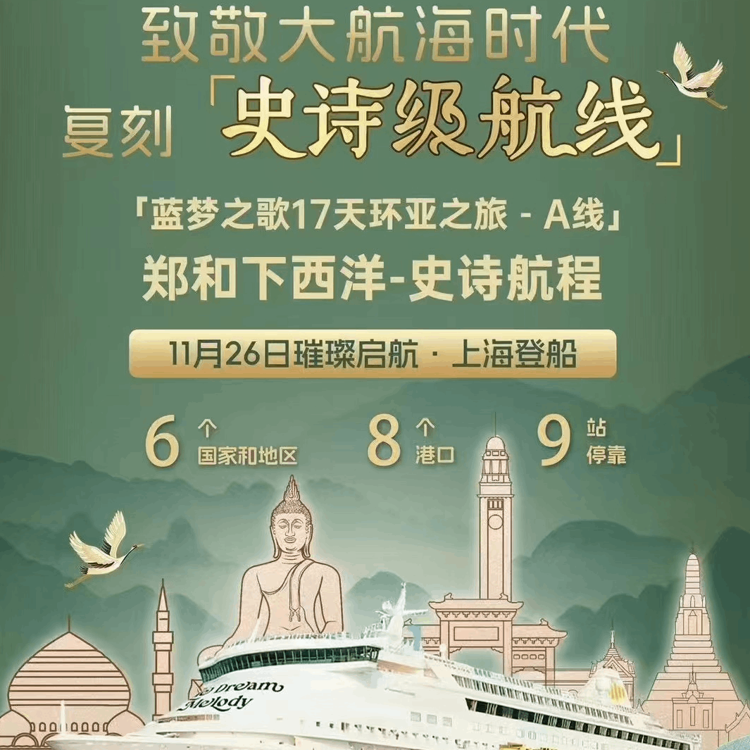 商品[国内直发] Beyond Global Travel|致敬郑和大航海时代 17天环亚之旅 11.26出发 上海登船新加坡离船  10.31前下单立减 2000元 下单后由别样微信客服对接,价格¥14601,第13张图片详细描述