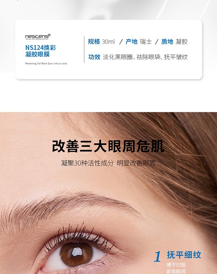 商品Nescens|Nescens妮尚希焕彩凝胶眼膜30ml,价格¥778,第3张图片详细描述