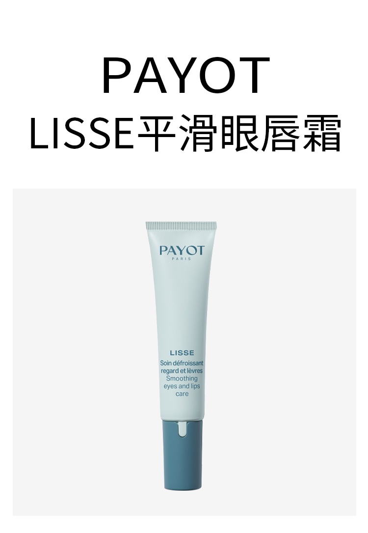 商品PAYOT|柏姿LISSE眼唇霜15ml 保持年轻 光滑细嫩,价格¥300,第2张图片详细描述