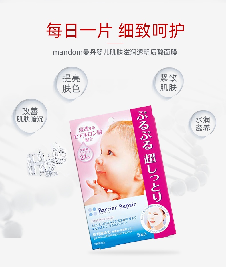 商品Mandom|日本Mandom曼丹婴儿肌面膜 玻尿酸补水保湿 嫩白紧致女 5片,价格¥61,第2张图片详细描述