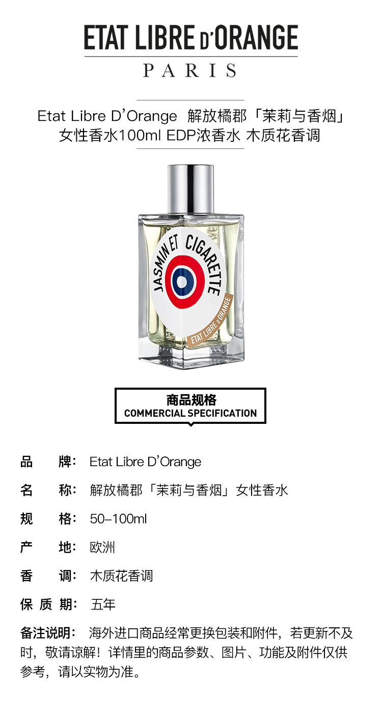 商品Etat Libre d’Orange|预售3-5个工作日 Etat Libre D’Orange 解放橘郡「茉莉与香烟」女性香水100ml EDP浓香水 木质花调,价格¥761,第2张图片详细描述