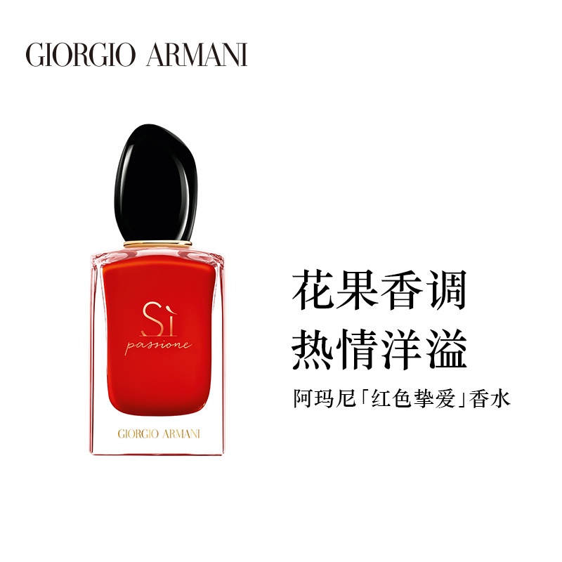 商品Giorgio Armani|Giorgio Armani阿玛尼红色Si迷情挚爱女士香水100ml/50ml/30ml EDP浓香水,价格¥435,第5张图片详细描述