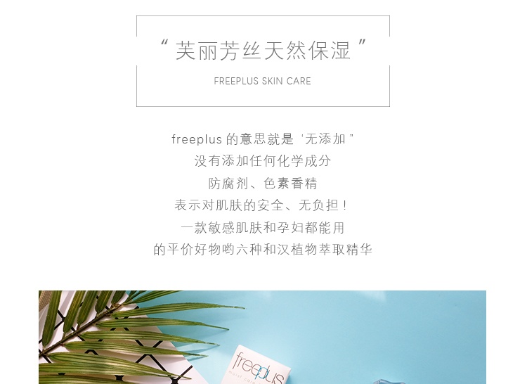 商�品[国内直发] Freeplus|【日本】Freeplus芙丽芳丝水乳套装补水保湿紧致滋润型 清爽型 水 130ml 乳液100ml,价格¥448,第3张图片详细描述