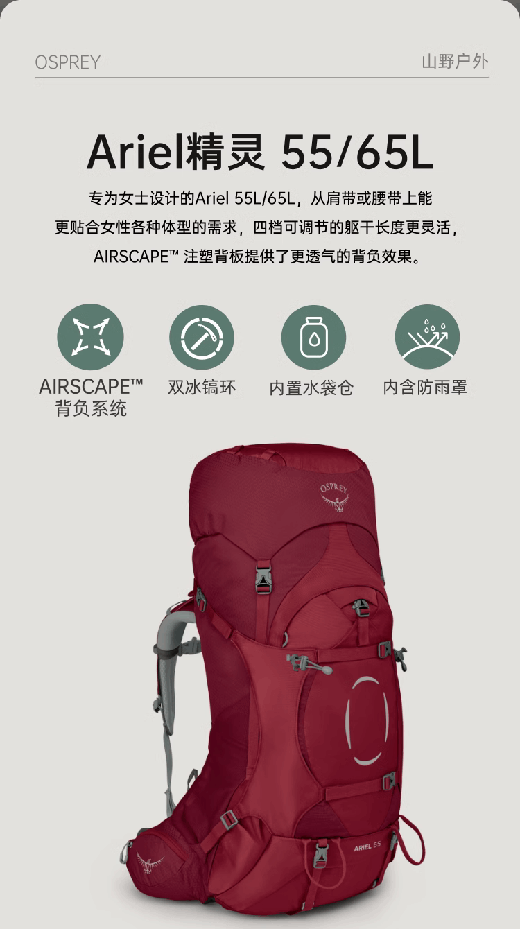商品Osprey|Ariel 精灵 55L/65L 户外专业登山旅行徒步探索双肩包大容量多功能女（香港仓发货）,价格¥2415,第2张图片详细描述