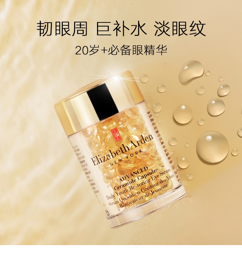 商品[国内直发] Elizabeth Arden|Elizabeth Arden伊丽莎白.雅顿 金胶眼胶时空焕活胶囊眼部精华液60粒左右,价格¥280,第6张图片详细描述