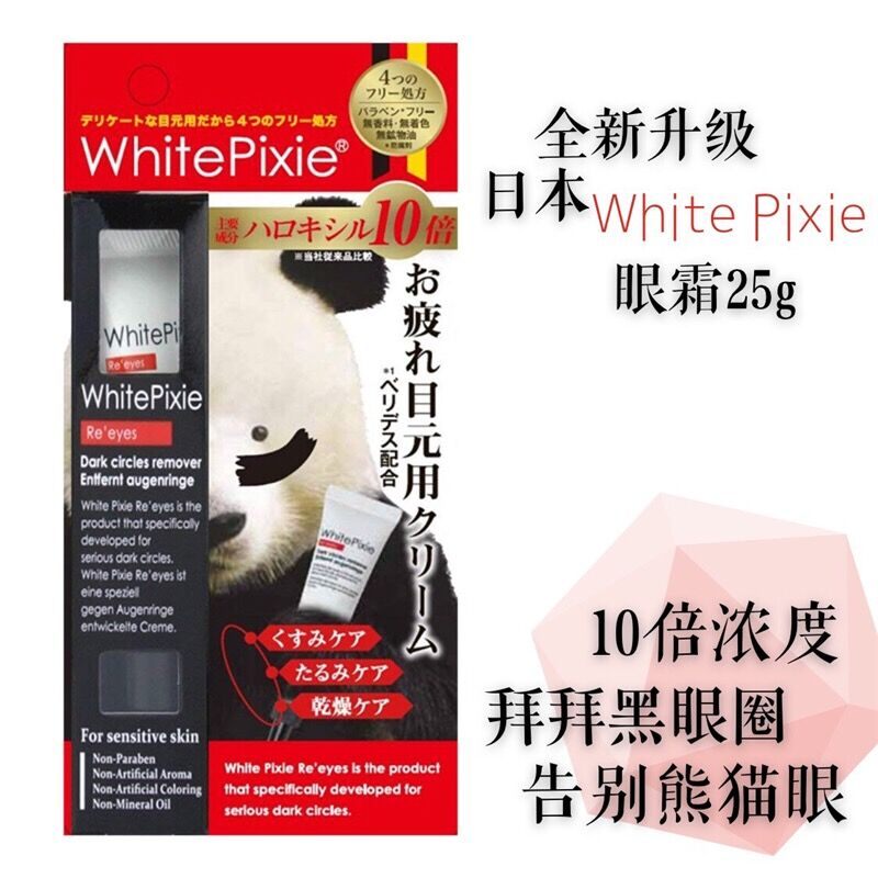 商品[国内直发] WhitePixie|【日本】原装white pixie熊猫眼霜25g去黑眼圈眼袋补水保湿淡痕,价格¥183,第5张图片详细描述