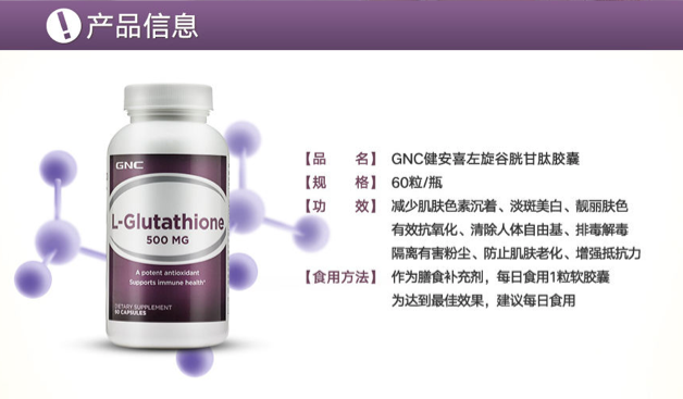 商品GNC|左旋谷胱甘肽胶囊 500mg,价格¥259,第3张图片详细描述