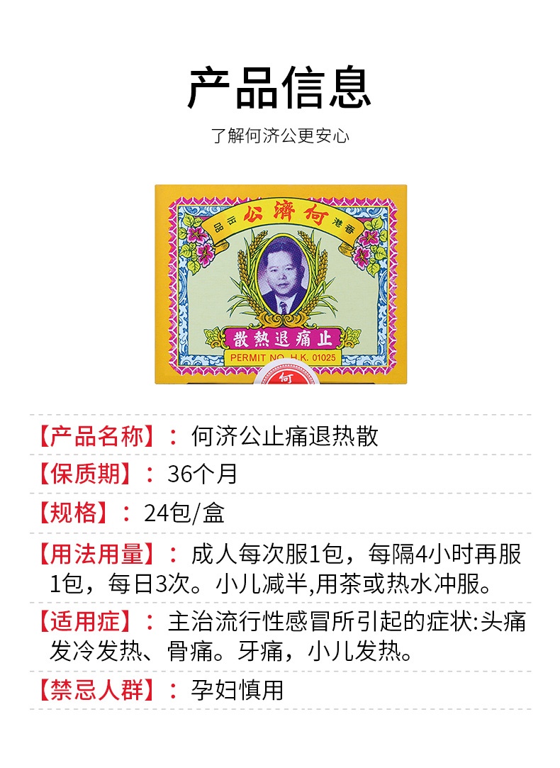 商品hejigong|何济公头疼退热散包止痛香港进口止疼散头痛牙痛感冒24包,价格¥172,第3张图片详细描述