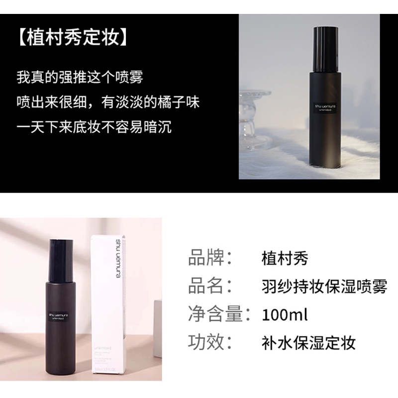 商品Shu Uemura|植村秀定妆小黑胶 小黑瓶 羽纱持妆保湿定妆喷雾 定妆控妆水100ml,价格¥303,第1张图片详细描述