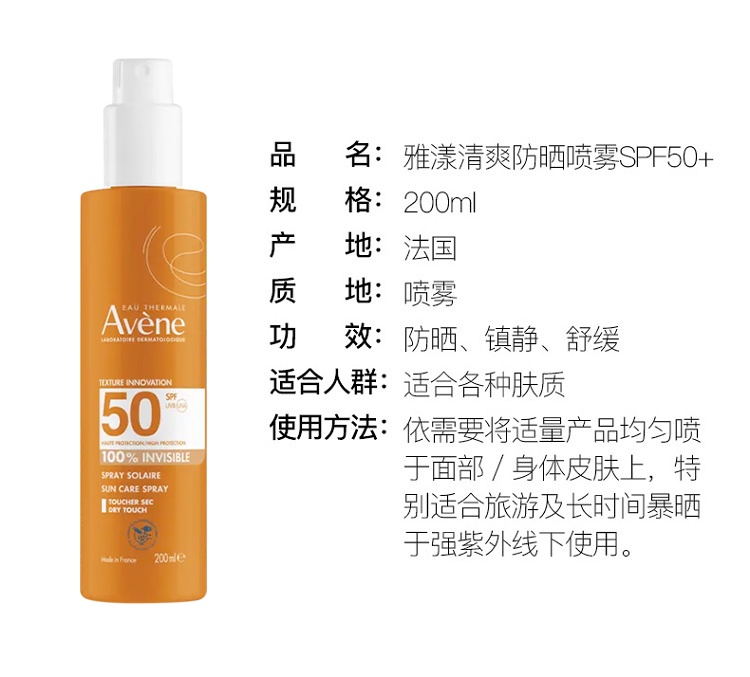 商品Avene|雅漾 清爽防晒喷雾 200ml,价格¥212,第5张图片详细描述