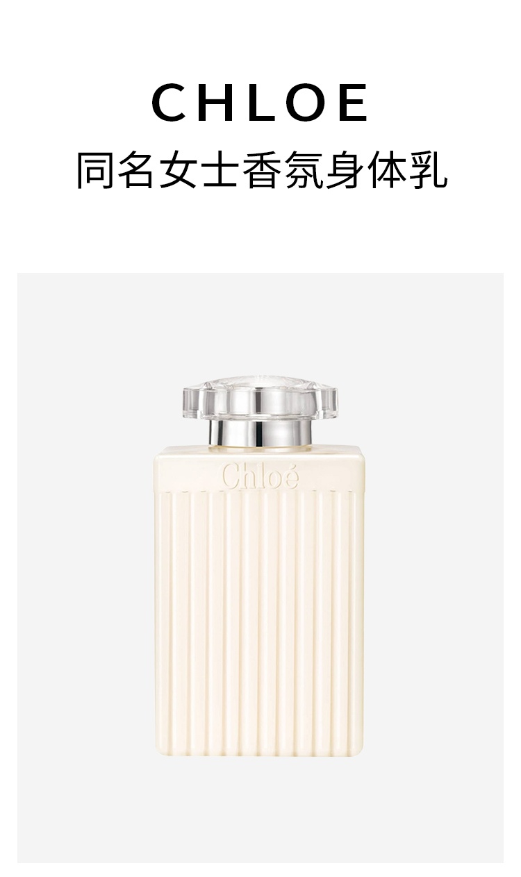 商品Chloé|蔻依 同名女士香氛身体乳200ml 肉丝滋润保湿,价格¥322,第6张图片详细描述
