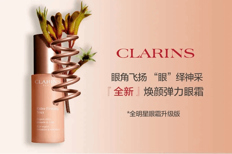 商品Clarins|Clarins娇韵诗全明星眼霜15ml诗焕颜紧致眼霜淡细纹提拉保湿滋润,价格¥331,第2张图片详细描述