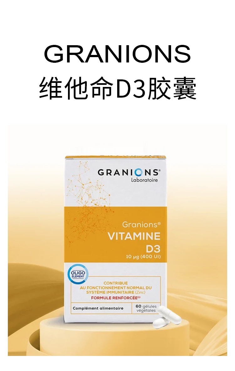 商品Granions|格兰宁维他命D3胶囊 60粒 保持骨骼健康增强免疫,价格¥168,第6张图片详细描述
