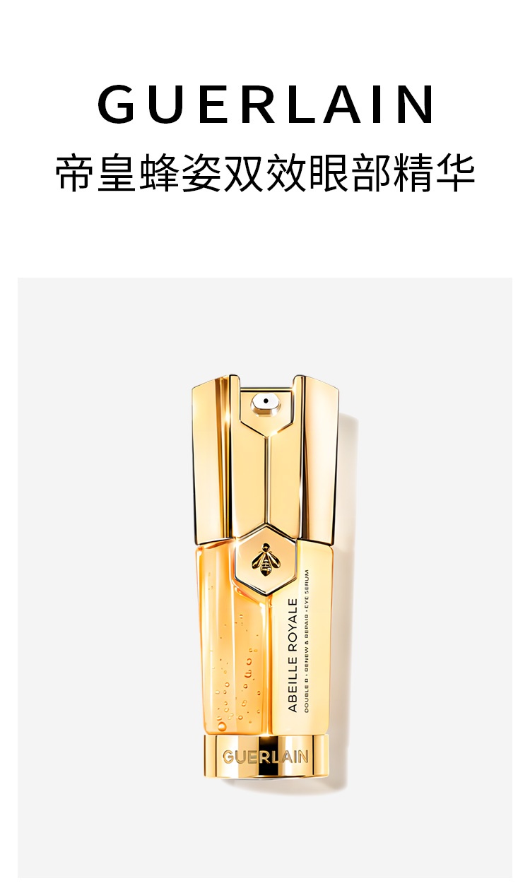商品Guerlain|娇兰 2023新品帝皇蜂姿双效修护眼部精华20ml,价格¥595,第9张图片详细描述