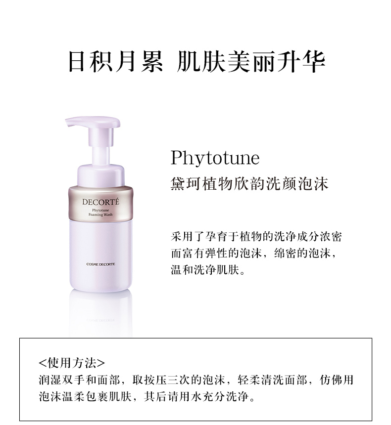 商品【原封正品】 DECORTé|黛珂 植物欣韵泡沫洁面 氨基酸系洗面奶保湿 200ml 柔软肌肤 温和洁净 滋润清透,价格¥268,第4张图片详细描述
